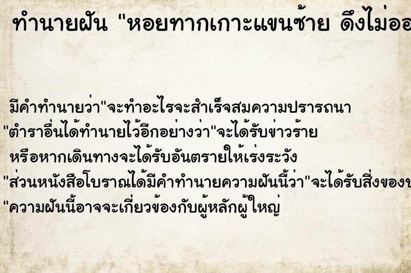 ทำนายฝันหอยทากเกาะแขนซ้ายดึงไม่ออก ทำนายฝันทำนายฝันหอยทากเกาะแขนซ้ายดึงไม่ออก